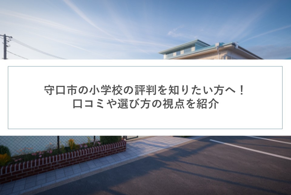 守口市の小学校の評判を知りたい方へ！口コミや選び方の視点を紹介の画像