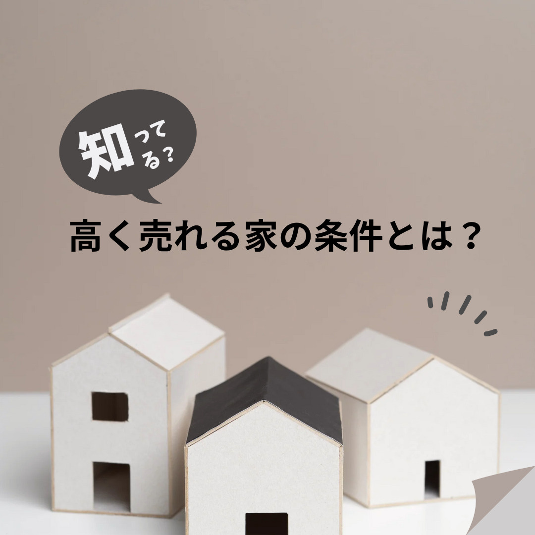 下関市で“高く売れる家”の条件とは?の画像