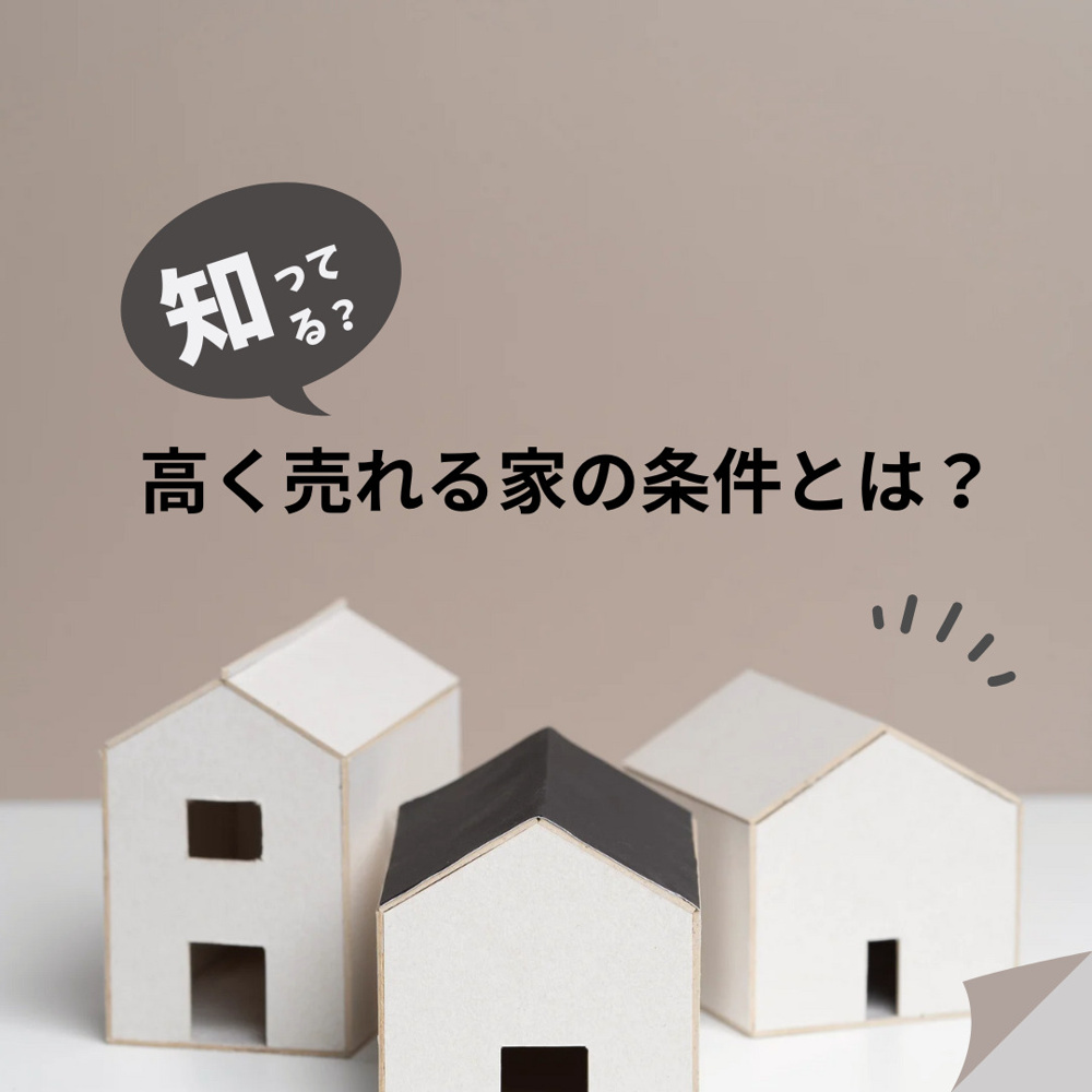 下関市で“高く売れる家”の条件とは？の画像