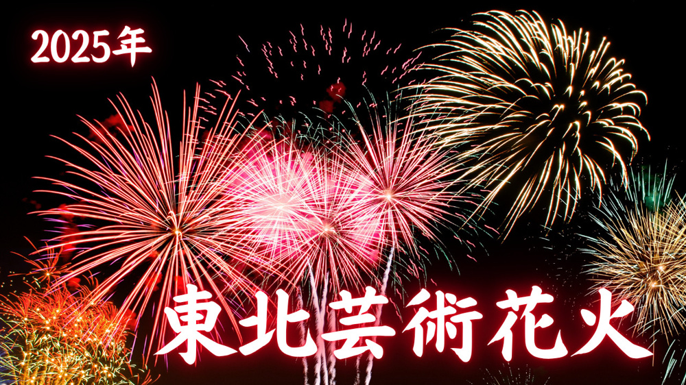 東北芸術花火2025の画像