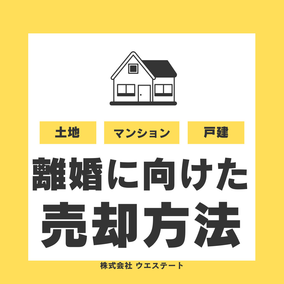 名古屋市で離婚する時のマイホーム売却方法は？分配や手順の注意点も解説の画像