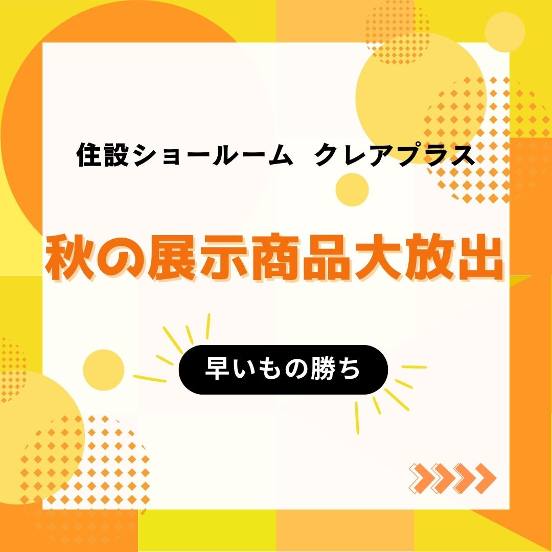 クレアプラスショールーム　 秋の展示商品大放出の画像