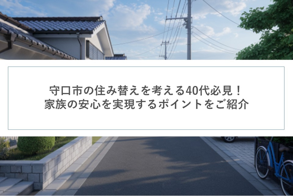 守口市の住み替えを考える40代必見！家族の安心を実現するポイントをご紹介の画像