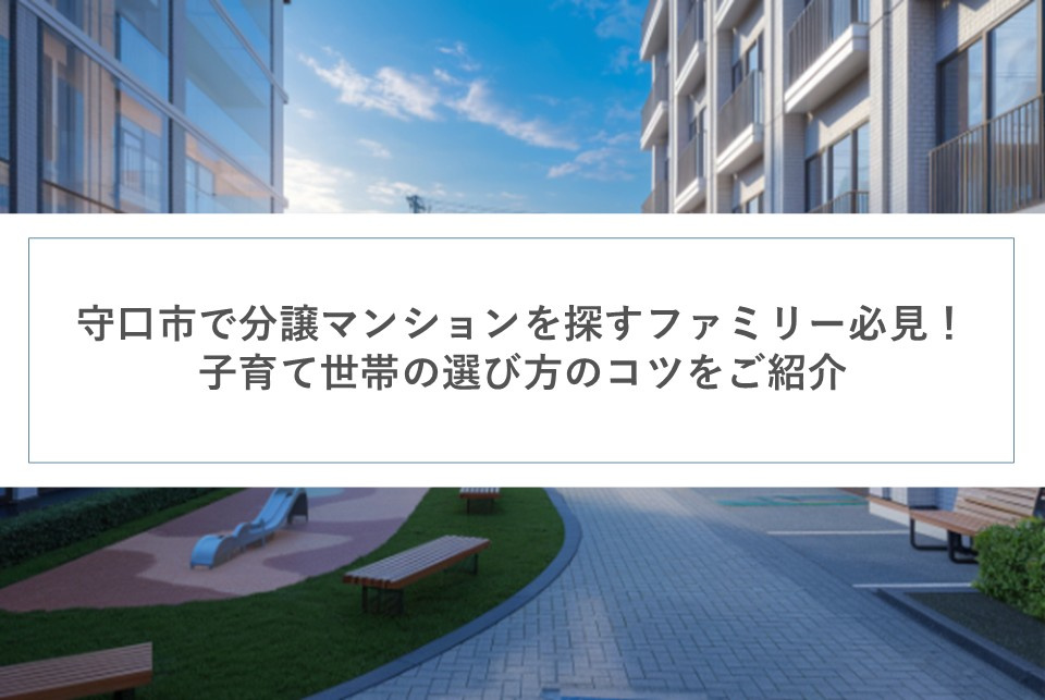 守口市で分譲マンションを探すファミリー必見！子育て世帯の選び方のコツをご紹介の画像