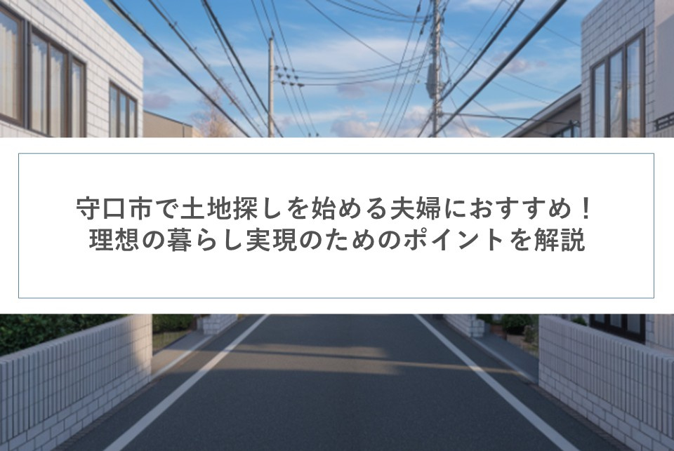 守口市で土地探しを始める夫婦におすすめ!理想の暮らし実現のためのポイントを解説の画像