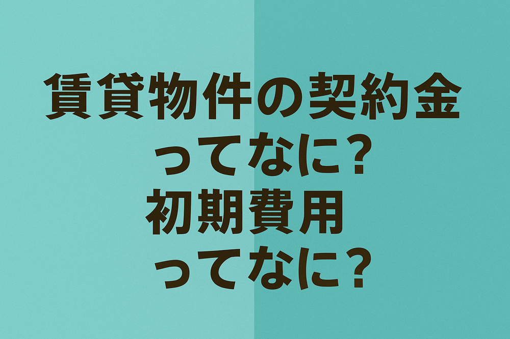 賃貸物件の契約金ってなに？初期費用ってなに？の画像