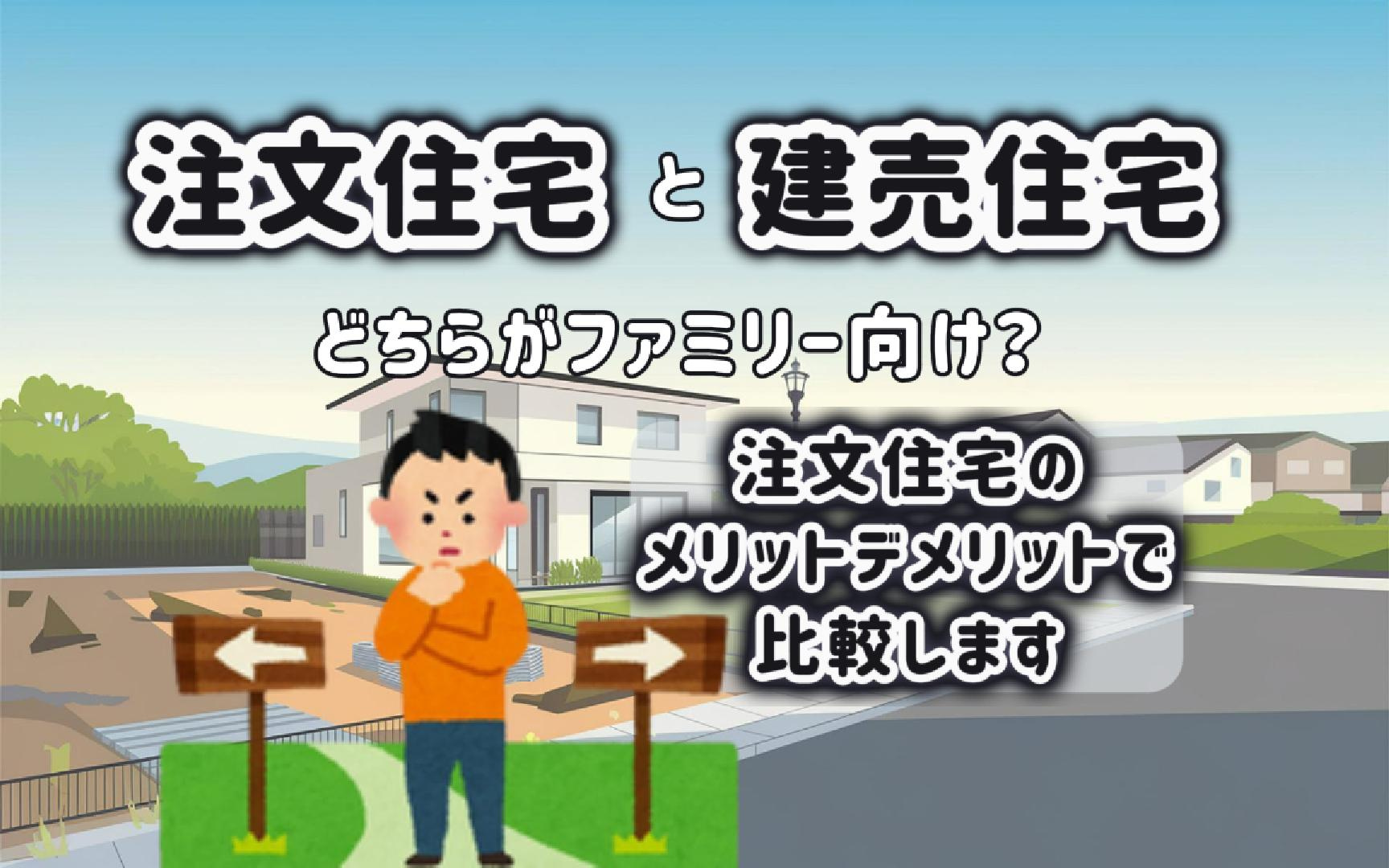 土地購入と建売どちらが家族に合う?注文住宅のメリットデメリットで比較の画像