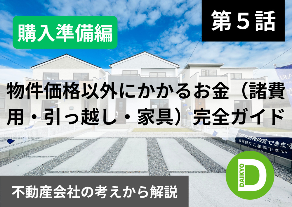 【購入準備編 第5話】物件価格以外にかかるお金（諸費用・引っ越し・家具）完全ガイドの画像