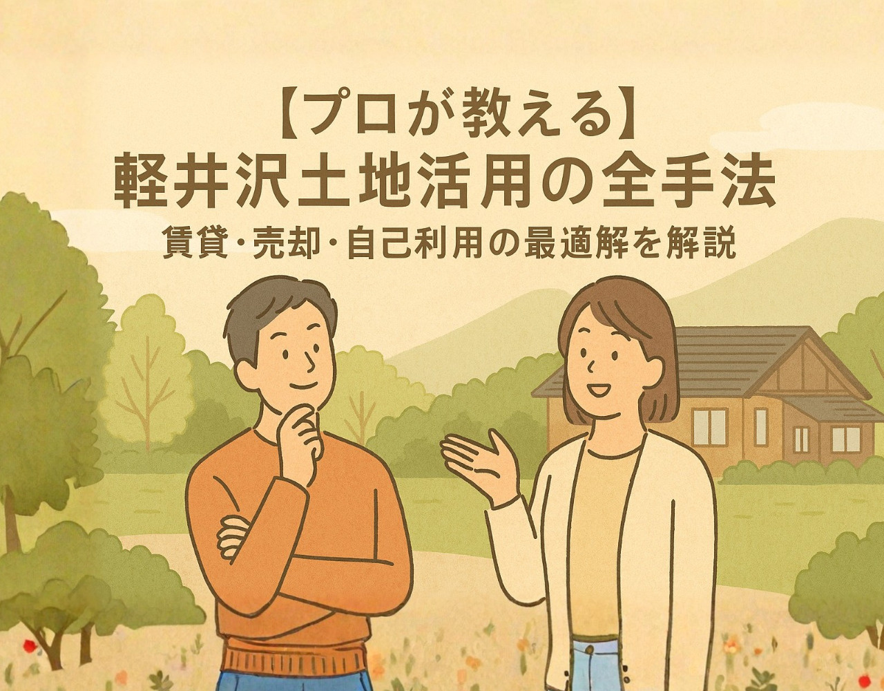 【プロが教える】軽井沢土地活用の全手法｜賃貸・売却・自己利用の最適解を解説の画像