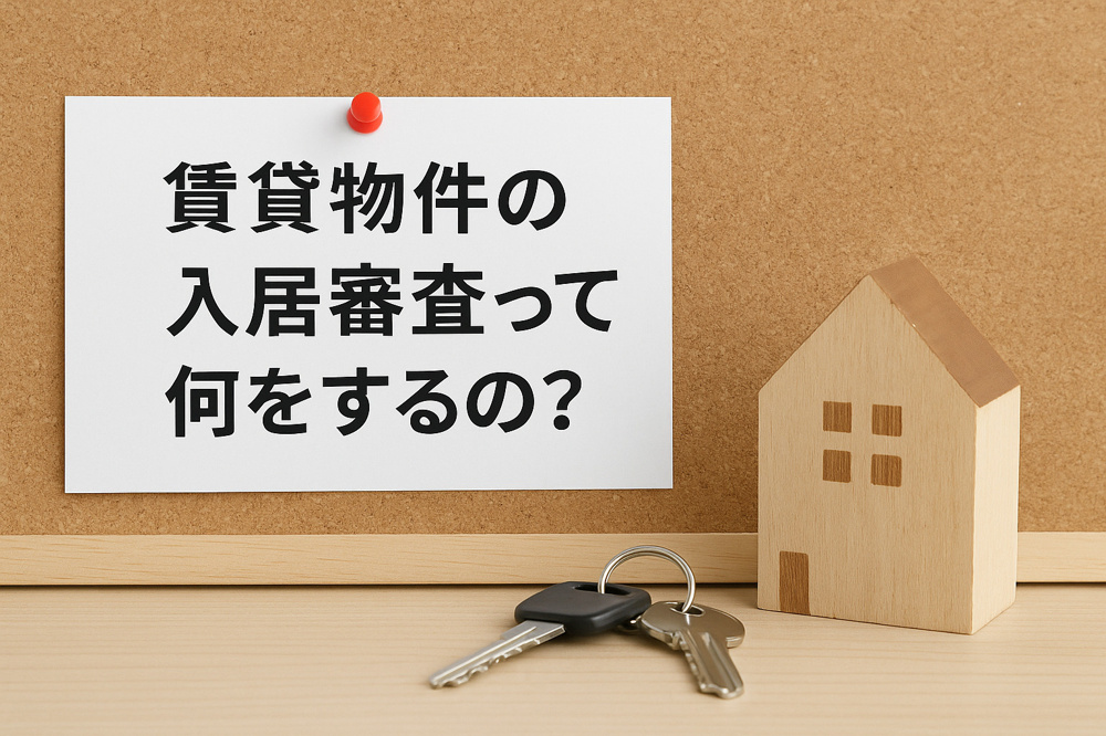 賃貸物件の入居審査って何をするの？〜安心してお部屋探しを進めるために〜の画像