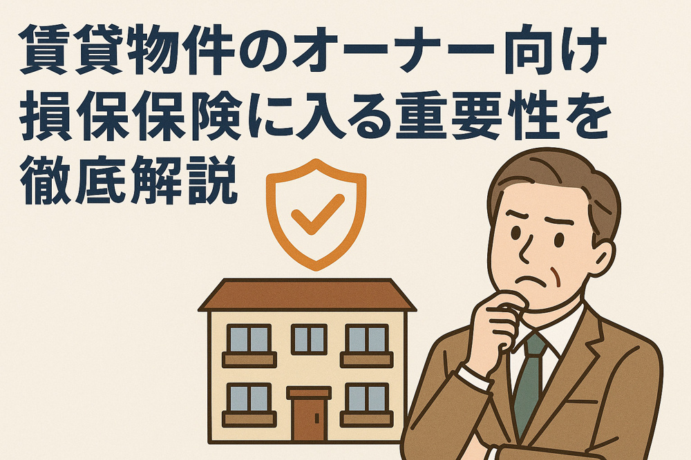 賃貸物件のオーナー向け｜損保保険に入る重要性を徹底解説の画像