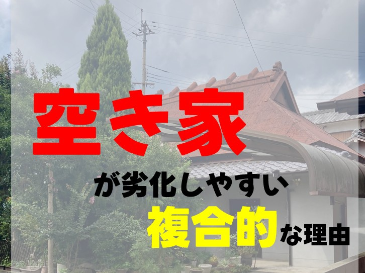 空き家が劣化しやすい複合的な理由の画像