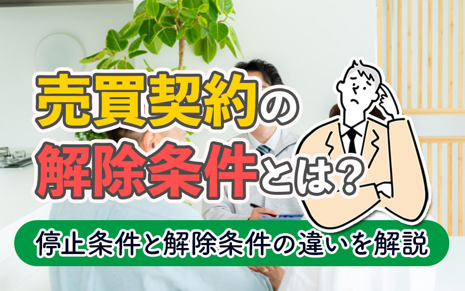 売買契約の解除条件とは？停止条件と解除条件の違いを解説の画像
