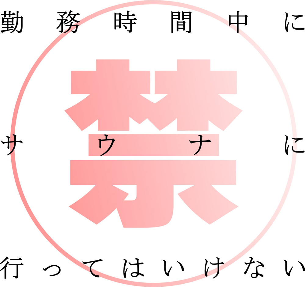 勤務時間中にサウナに行ってはいけないの画像