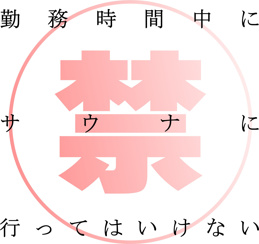 勤務時間中にサウナに行ってはいけないの画像