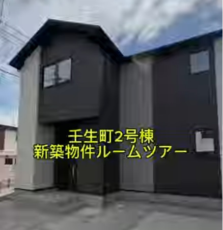 壬生町２号棟新築物件ルームツアーの画像