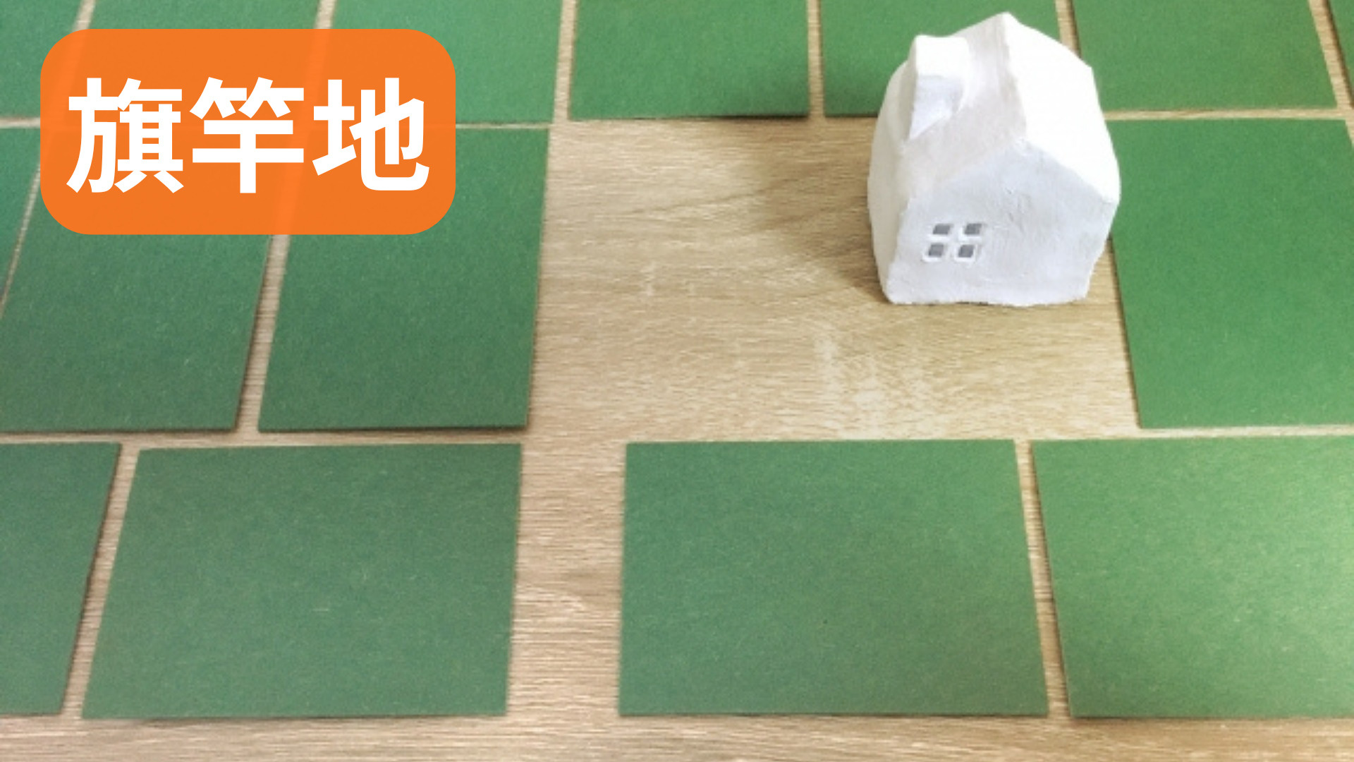 旗竿地の活用は迷う人が多い?アイデア次第で資産価値が変わる方法をご紹介の画像