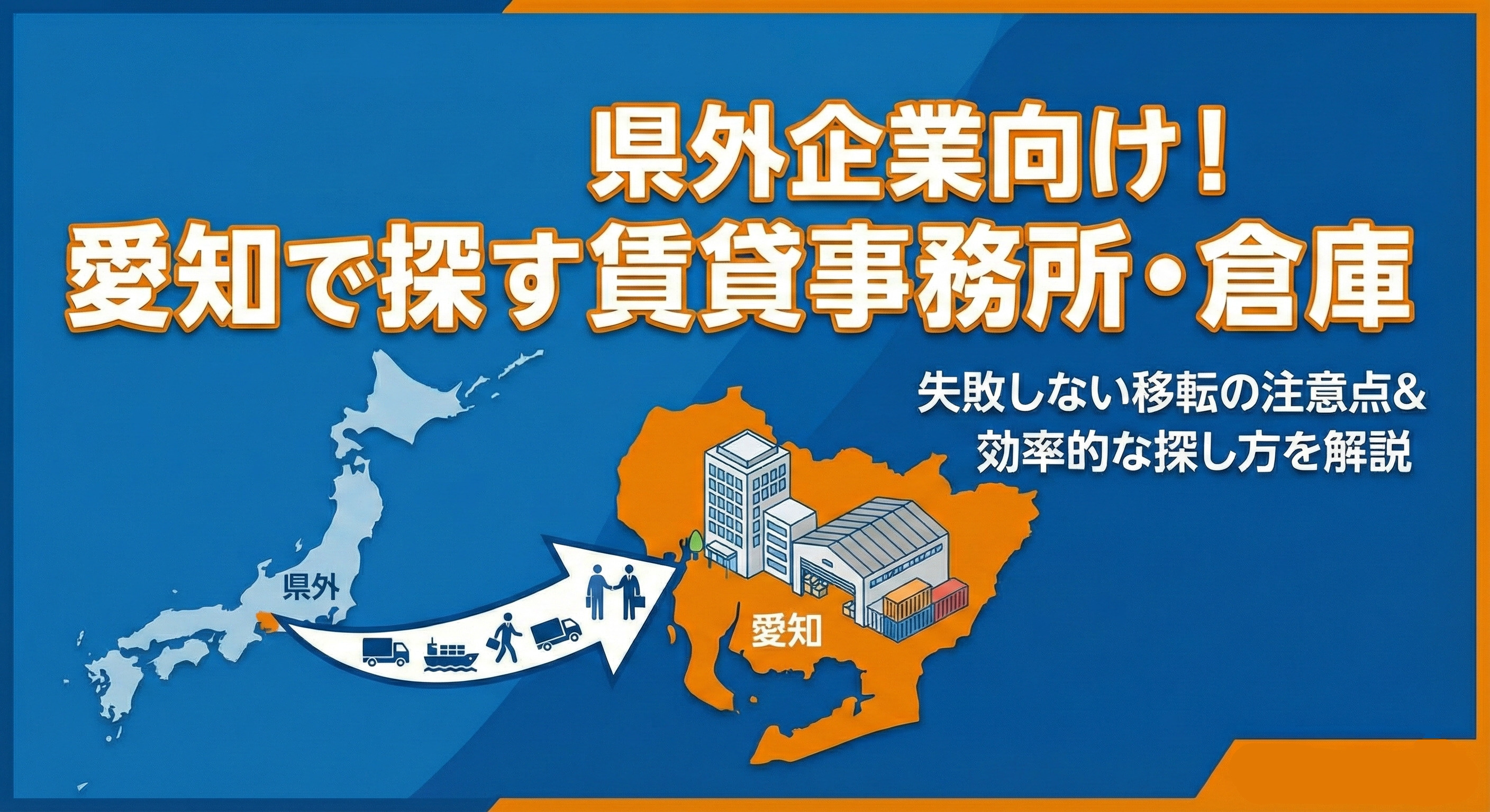 県外企業が愛知で賃貸事務所倉庫を探すには？移転時の注意点も解説の画像
