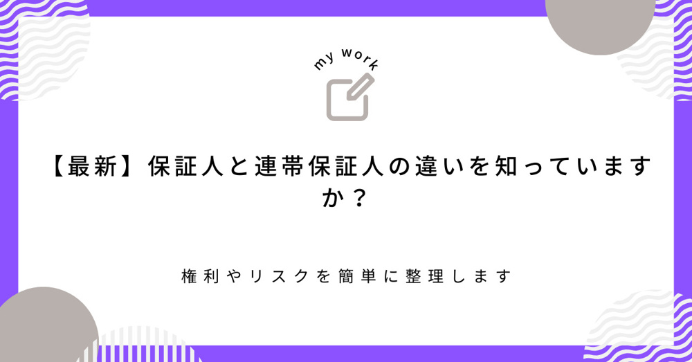 【最新】保証人と連帯保証人の違いを知っていますか？権利やリスクを簡単に整理しますの画像