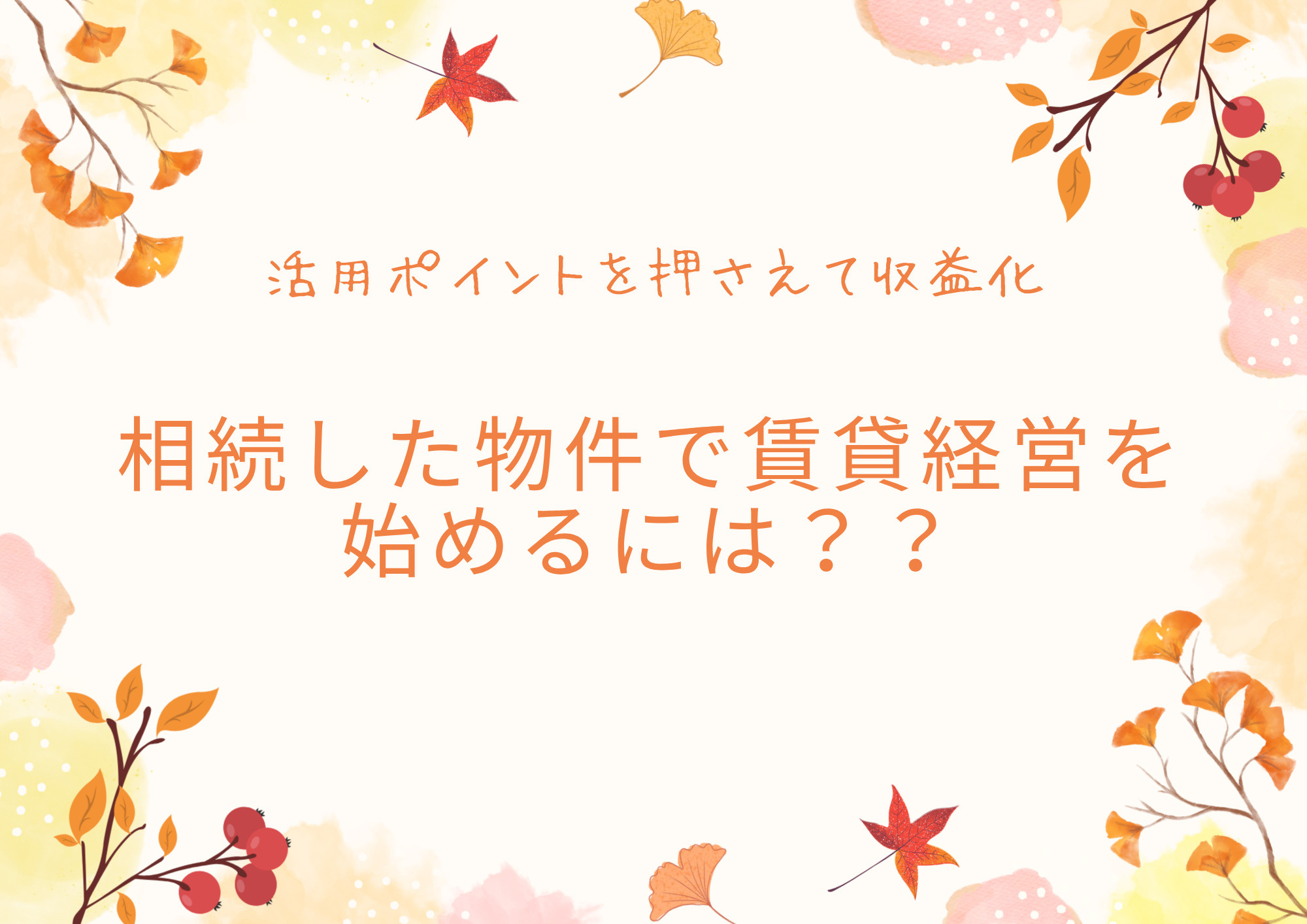 伏見区と宇治市の不動産相続で賃貸経営を始めるには？活用ポイントを押さえて収益化する方法の画像