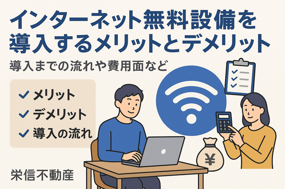 賃貸物件にインターネット無料設備を導入するメリット・デメリットとは？導入の流れや費用まで徹底解説！の画像