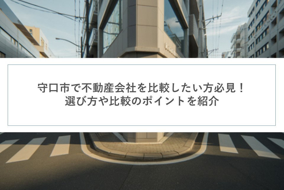 守口市で不動産会社を比較したい方必見!選び方や比較のポイントを紹介の画像