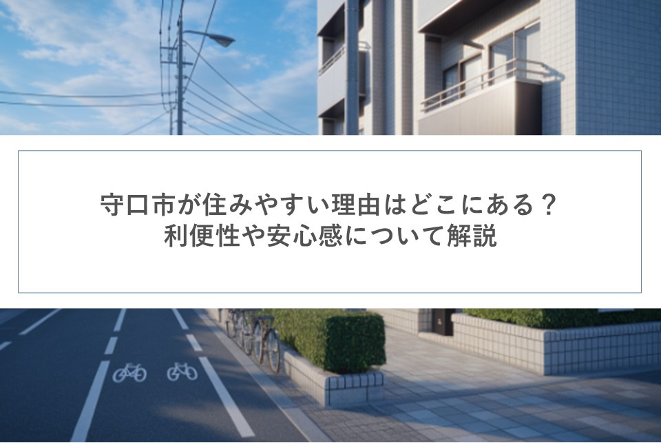 守口市が住みやすい理由はどこにある？利便性や安心感について解説の画像