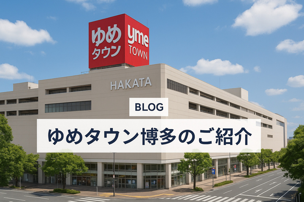 ゆめタウン博多のご紹介｜買い物もグルメも楽しめる人気スポット！の画像