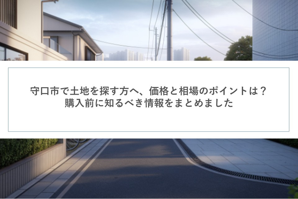 守口市で土地を探す方へ、価格と相場のポイントは？購入前に知るべき情報をまとめましたの画像