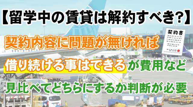 「留学予定の学生向け」賃貸に住んでいる場合、留学中はどうすればいい？詳しく解説！