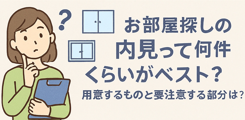 お部屋探しの内見って何件くらいがベスト？の画像