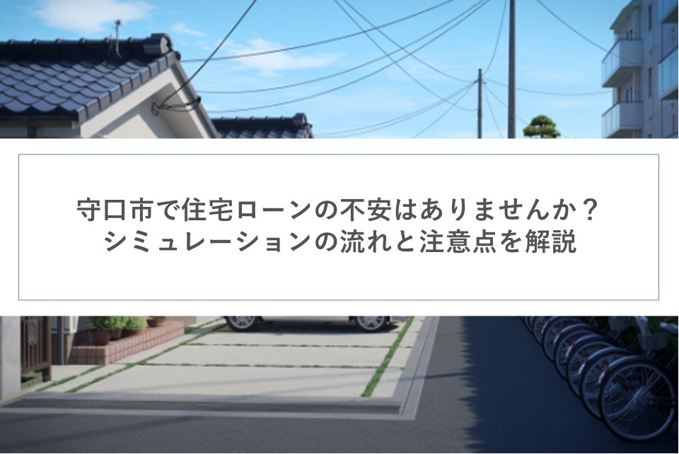 守口市で住宅ローンの不安はありませんか？シミュレーションの流れと注意点を解説の画像