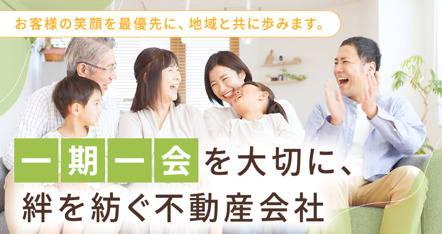一期一会を大切に、絆を紡ぐ不動産会社 お客様の笑顔を最優先に、地域と共に歩みます。の画像