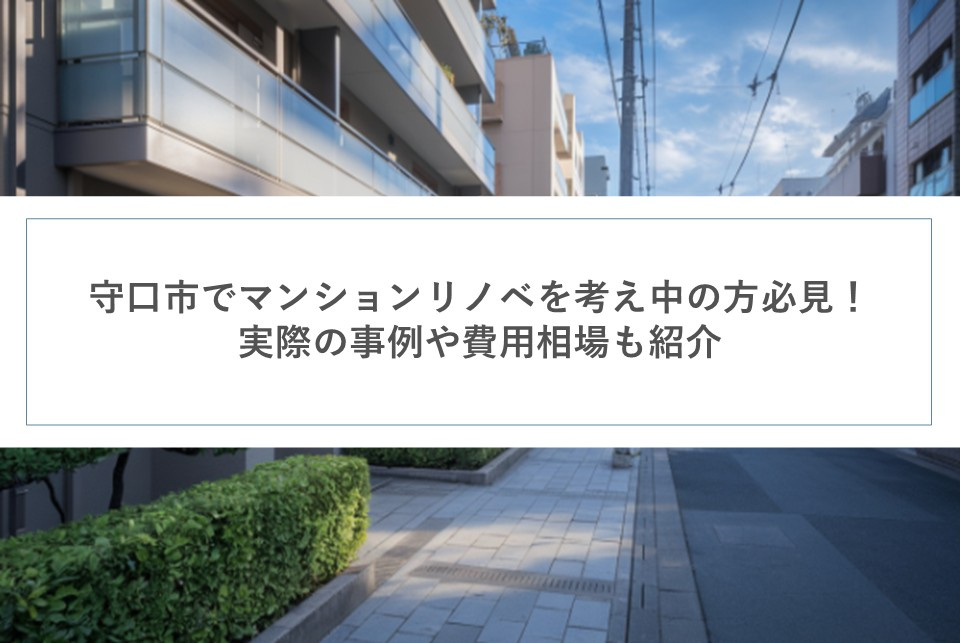 守口市でマンションリノベを考え中の方必見！実際の事例や費用相場も紹介の画像