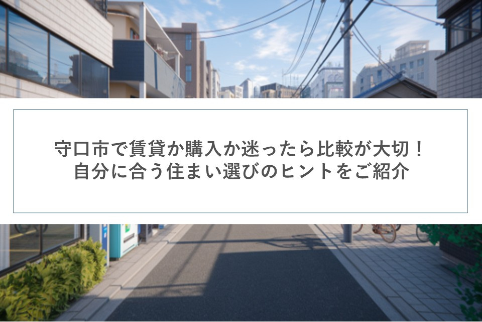 守口市で賃貸か購入か迷ったら比較が大切!自分に合う住まい選びのヒントをご紹介の画像