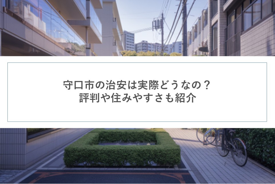守口市の治安は実際どうなの？評判や住みやすさも紹介の画像