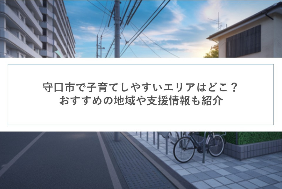 守口市で子育てしやすいエリアはどこ？おすすめの地域や支援情報も紹介の画像