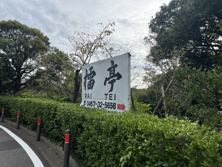 鎌倉山のお蕎麦屋さんの画像