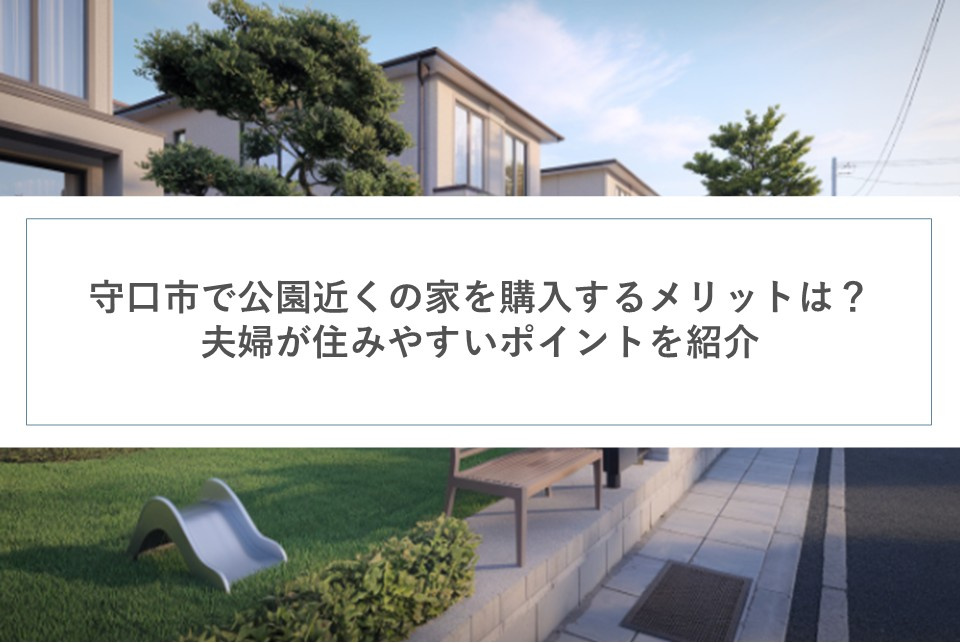 守口市で公園近くの家を購入するメリットは？夫婦が住みやすいポイントを紹介の画像