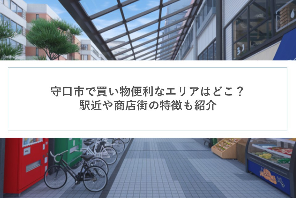 守口市で買い物便利なエリアはどこ？駅近や商店街の特徴も紹介の画像