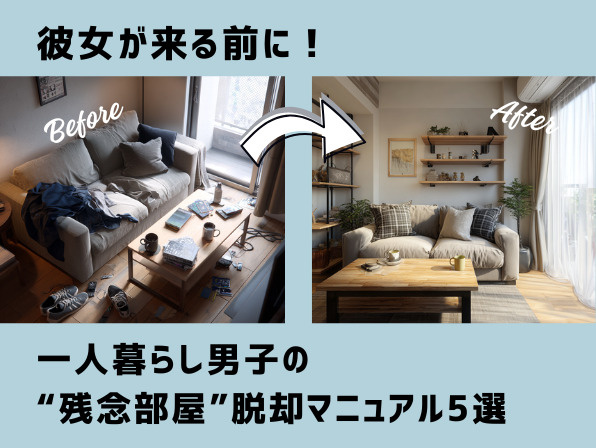 彼女が来る前に！一人暮らし男子の残念部屋脱却マニュアル5選の画像