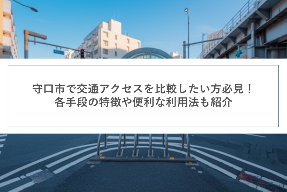 守口市で交通アクセスを比較したい方必見！各手段の特徴や便利な利用法も紹介の画像