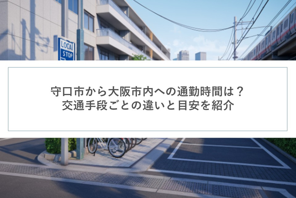 守口市から大阪市内への通勤時間は？交通手段ごとの違いと目安を紹介の画像