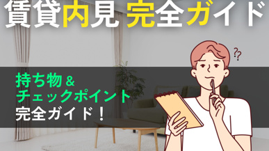 賃貸の内見チェックリスト｜持ち物から見るべきポイントまで完全ガイドの画像