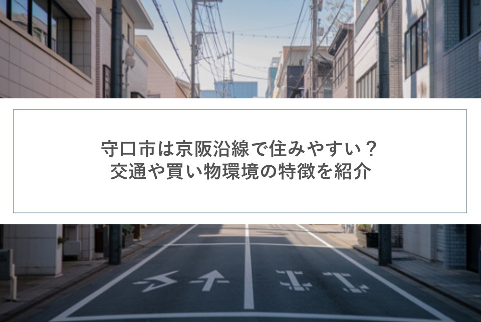 守口市は京阪沿線で住みやすい？交通や買い物環境の特徴を紹介の画像