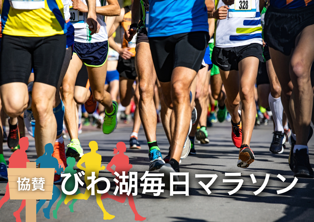 びわ湖毎日マラソンに協賛します！の画像