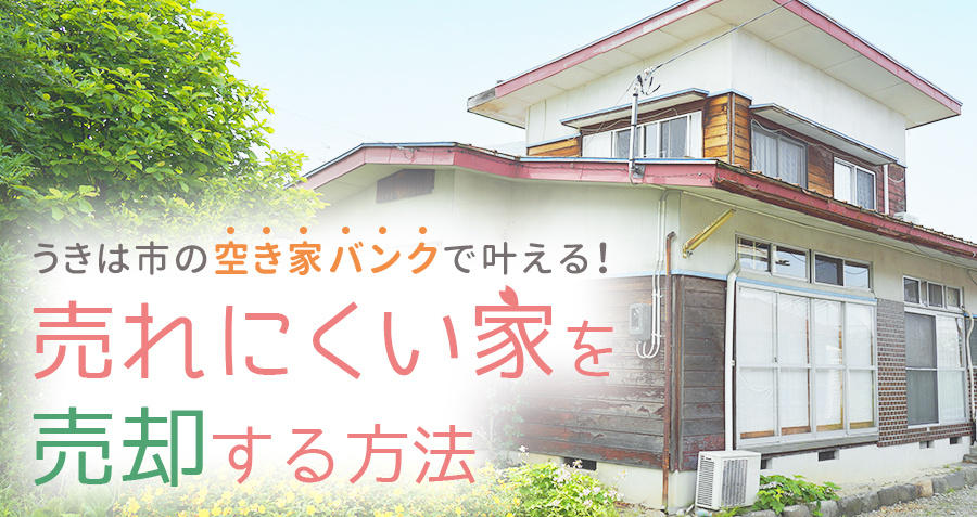 うきは市の空き家バンクで叶える！売れにくい家を売却する方法の画像