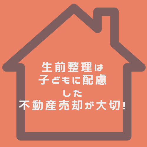 生前整理で子どもが困らない不動産売却とは？春日井市で安心の進め方をご紹介の画像