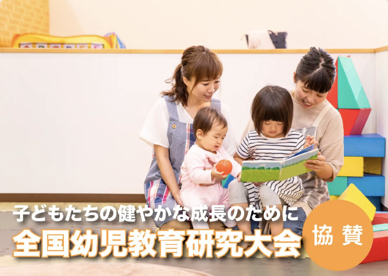 「全国幼児教育研究大会」協賛しましたの画像