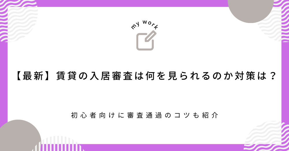 【最新】賃貸の入居審査は何を見られるのか対策は？初心者向けに審査通過のコツも紹介の画像